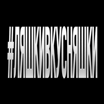 ЯКОРЪ - #ЛЯШКИВКУСНЯШКИ (prod.by kolji)