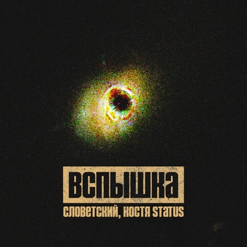 Словетский - Вспышка