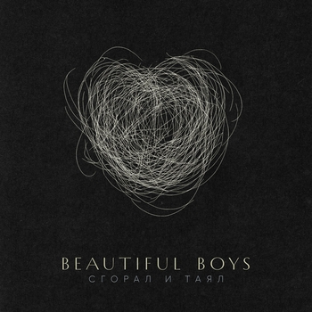 Beautiful Boys - Сгорал и таял
