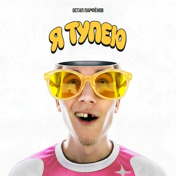 Остап Парфёнов - Я тупею