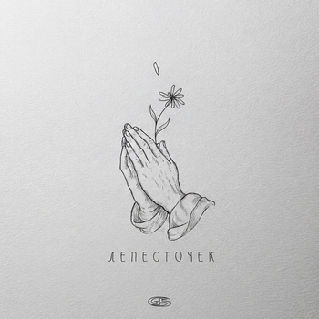 Честный - Лепесточек