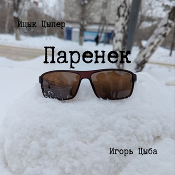 Ицык Цыпер - Паренек