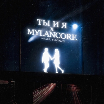 Anivar - Ты и я x mylancore