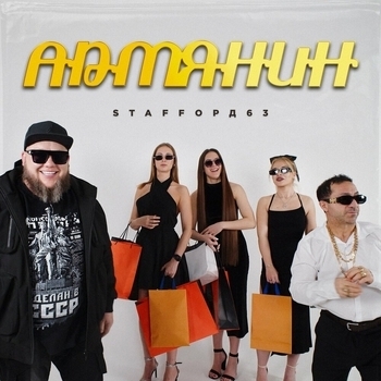 StaFFорд63 - Армянин