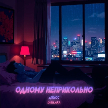 Джиос - Одному неприкольно