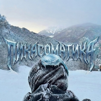 Пика - Гимны ЯР