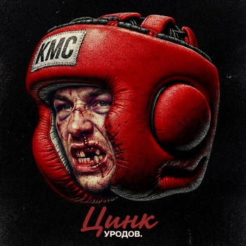 Цинк Уродов - КМС (prod. Almighti)