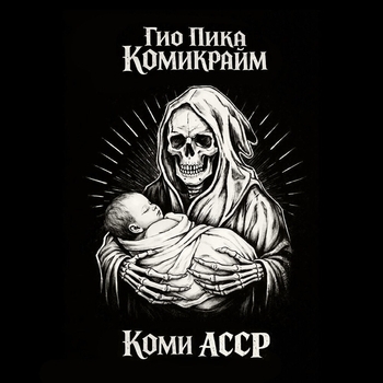 Гио Пика - Где сидел