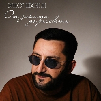 Эрнест Геворгян - От заката до рассвета