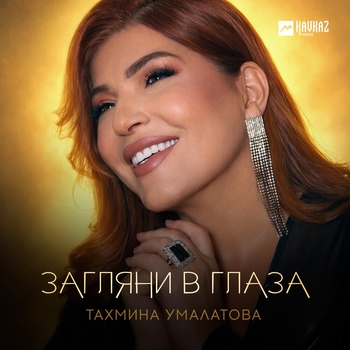 Тахмина Умалатова - Загляни в глаза