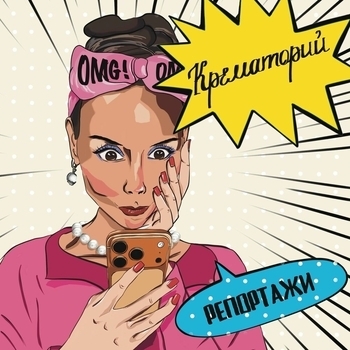 Альбом Репортажи Крематорий