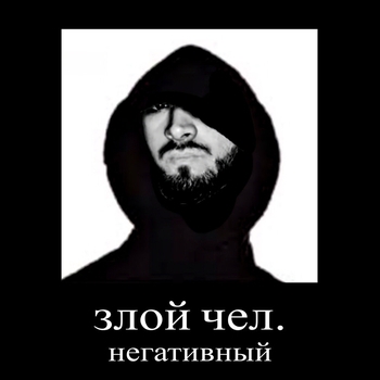 STED.D - злой чел, негативный