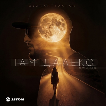 Султан-Ураган - Там далеко (New Version)