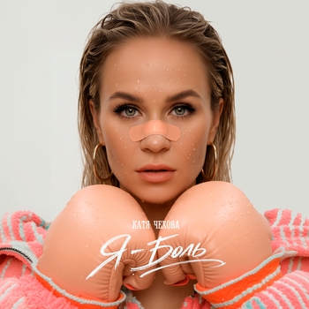 Катя Чехова - Я — боль