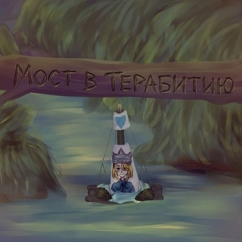 Norma Tale - Мост в Терабитию