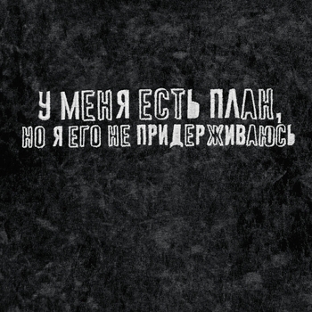 Пневмослон - У меня есть план, но я его не придерживаюсь