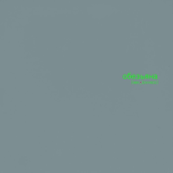 Kempel - Обезьяна