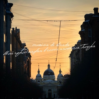 Musica di strada - Мой город назван в честь апостола Петра