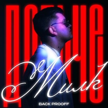 Back Prooff - Дольче Милк