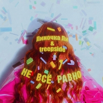 Линочка Ли - Не всё равно (Treepside Remixes)