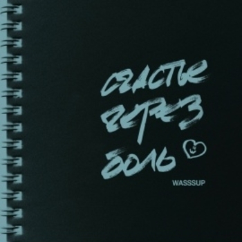 Wasssup - Счастье через боль