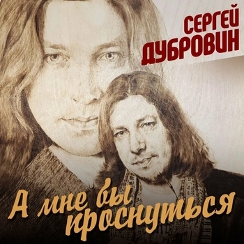Сергей Дубровин - А мне бы проснуться