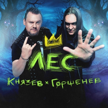 Андрей Князев - Лес