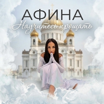 Афина - Научитесь прощать