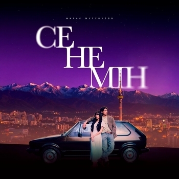 Мирас Жугунусов - Сенемін