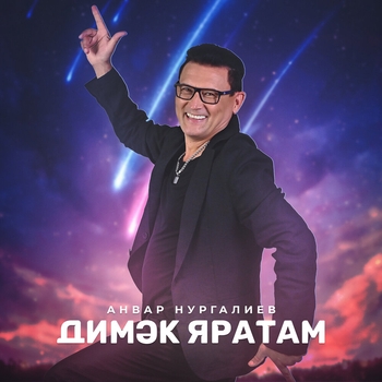 Анвар Нургалиев - Димэк яратам