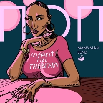 Мамульки Bend - ПОП