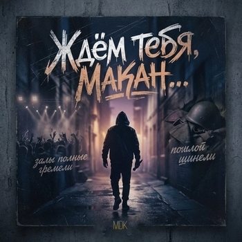 MDK - Ждём тебя Макан...