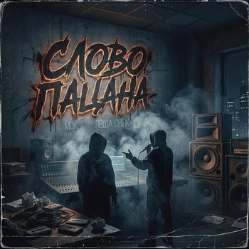MDK - Слово Пацана