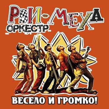 Рви Меха – Оркестр! - Шашлычок (Remastering 2025)