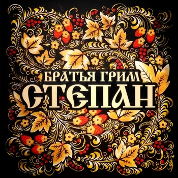 Братья Грим - Степан