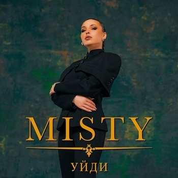 Misty - Уйди