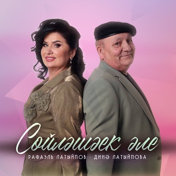 Рафаэль Латыйпов - Сойлэшэек эле