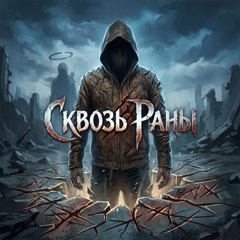 MDK - Сквозь Раны