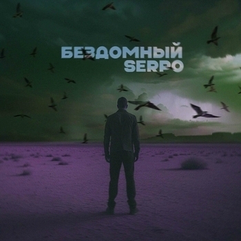 Serpo - Бездомный (serpo prod.)