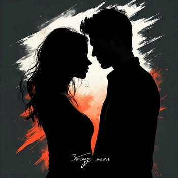 Lxe - Забудь меня