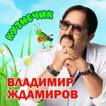 Владимир Ждамиров - Кузнечик