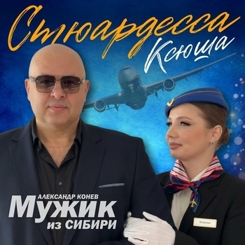 Мужик из Сибири Александр Конев - Стюардесса Ксюша
