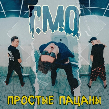 Г.М.О. - Кекс