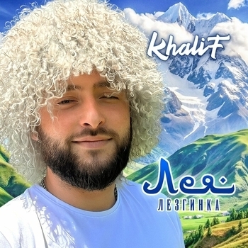 Альбом Лея лезгинка KhaliF