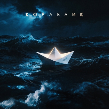 Истов - Кораблик