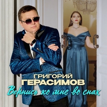 Григорий Герасимов - Вернись ко мне во снах
