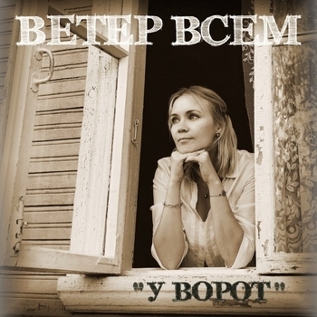 Ветер Всем - У ворот