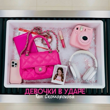 Тая Скоморохова - Девочки в ударе