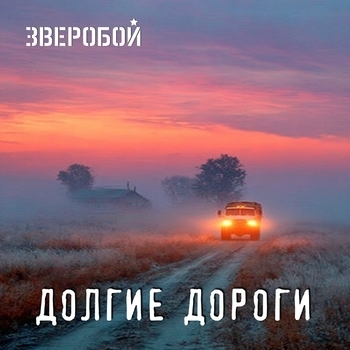 Зверобой - Долгие дороги