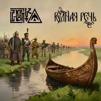 С-КОРПУС - Не варяги, не греки